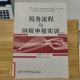 高职高专现代服务业系列教材·会计系列：税务流程与纳税申报实训（第2版）