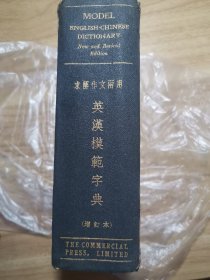 求解作文两用—英汉模范字典（增订版）