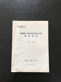 玻璃鋼/鋼絲網(wǎng)水泥復(fù)合板性能研究