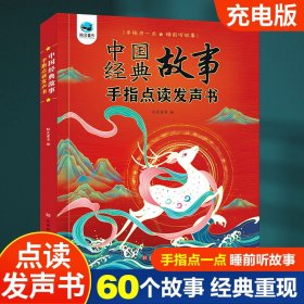 中国经典故事手指点读发声书 9787569945072