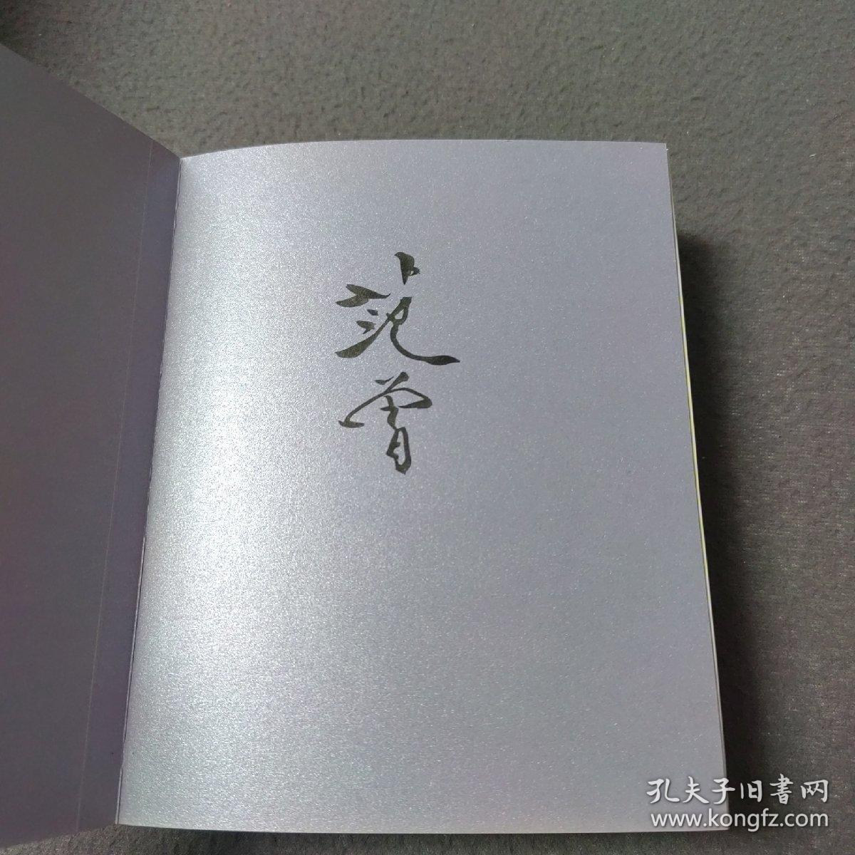 南开百年艺术日历2019：范曾先生作品集（签名本）