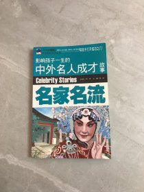 影响孩子一生的中外名人成才故事（少儿彩图版）：名家名流