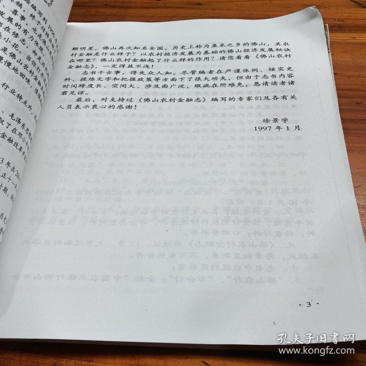 佛山农村金融志