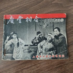 《庵堂相会唱词选刊》，沪剧老节目单戏单，上海市人民沪剧团演出，1962年，