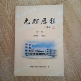 光辉的历程第一卷（1780-2000） 甘肃省靖远师范学校附属小学历史