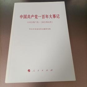 中国共产党一百年大事记（1921年7月—2021年6月）（小字本）