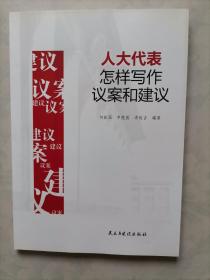 人大代表怎样写作议案建议