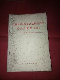 认真学习《马克思恩格斯列宁论无产阶级专政》参考材料