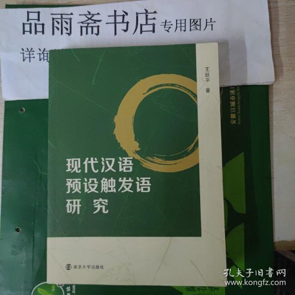 现代汉语预设触发语研究