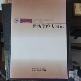 潍坊学院大事记2011-2016