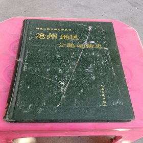 沧州地区公路运输史
