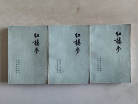 红楼梦 二/ 三/ 四 三册合售