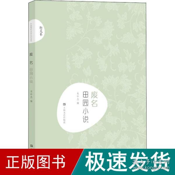 废名·田园小说(新文艺·中国现代文学大师读本)