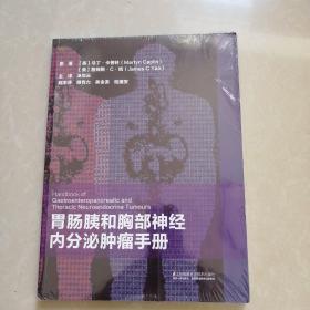 胃肠胰和胸部神经内分泌肿瘤手册。（未拆封）