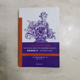 克苏鲁神话 Ⅲ：梦寻秘境卡达斯