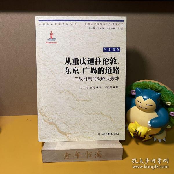 从重庆通往伦敦、东京、广岛的道路：二战时期的战略大轰炸