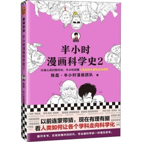 半小时漫画科学史 2