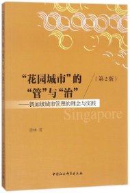 花园城市的管与治--新加坡城市管理的理念与实践(第2版)