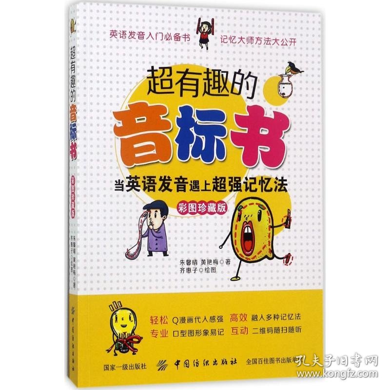 【9成新正版包邮】超有趣的音标书：当英语发音遇上超强记忆法（彩图珍藏版）