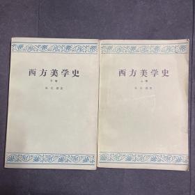 西方美学史 上下