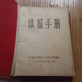 读报手册