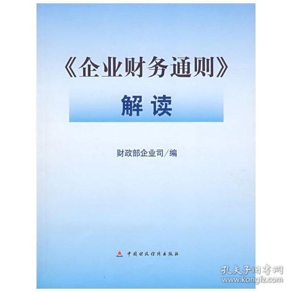 《企业财务通则》解读