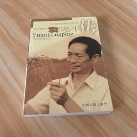 袁隆平传