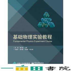 基础物理实验教程刘维电子工业出9787121270949