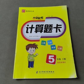 计算题卡.5年级.下册