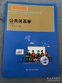 公共关系学（第四版）(21世纪高等开放教育系列教材)