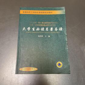 大学生必读名著导读