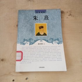 中小学生阅读系列之中外巨人传——朱熹