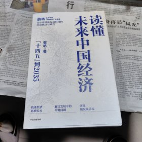 读懂未来中国经济：”十四五“到2035，“中国好书”获得者蔡昉带你读懂新发展阶段的经济热点与难点