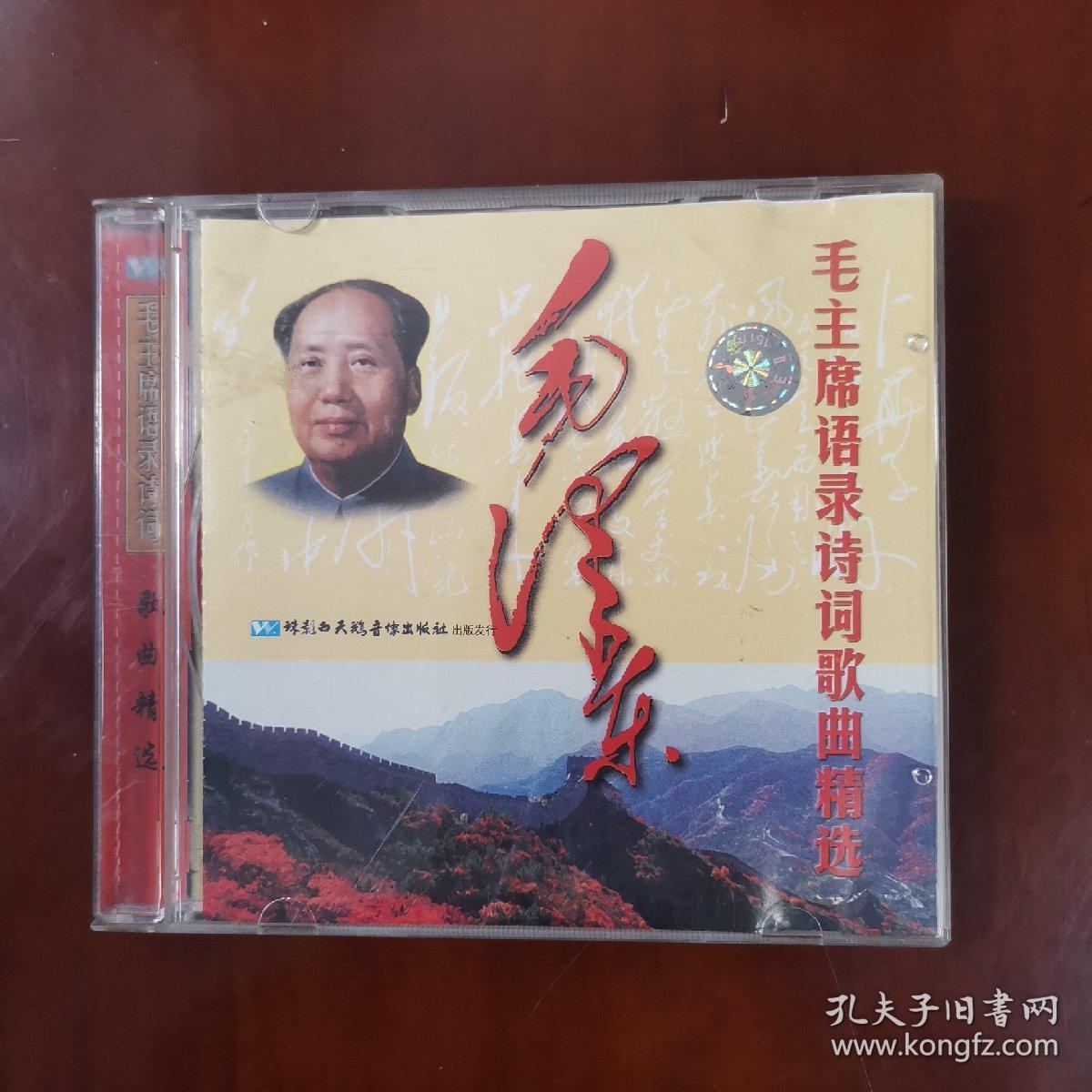 CD：《毛泽东语录诗词歌曲》1CD（基本全新，盘面无划痕）