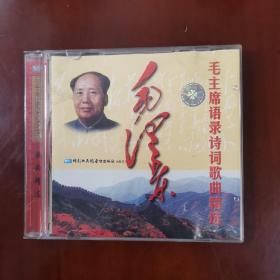 CD：《毛泽东语录诗词歌曲》1CD（基本全新，盘面无划痕）