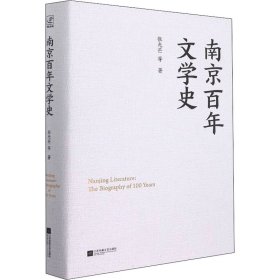 正版书籍南京文学史张光芒 等9787559461162新华仓库多仓直发