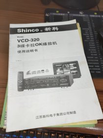 SHInco 新科 VCD-25C 卡拉OK播放机使用说明书