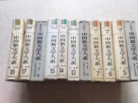中国新文学大系1927-1937第4.5.6.7.9.13.14.15.16.17.18共11册