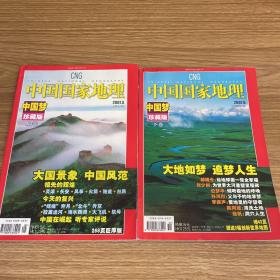 中国国家地理 2007.5月6月 中国梦珍藏版上下卷