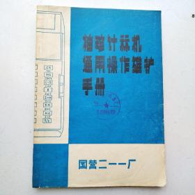 袖珍计算机通用操作维护手册