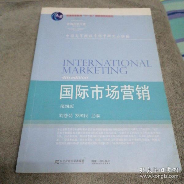 国际市场营销（第4版）/高等院校本科市场营销专业教材新系