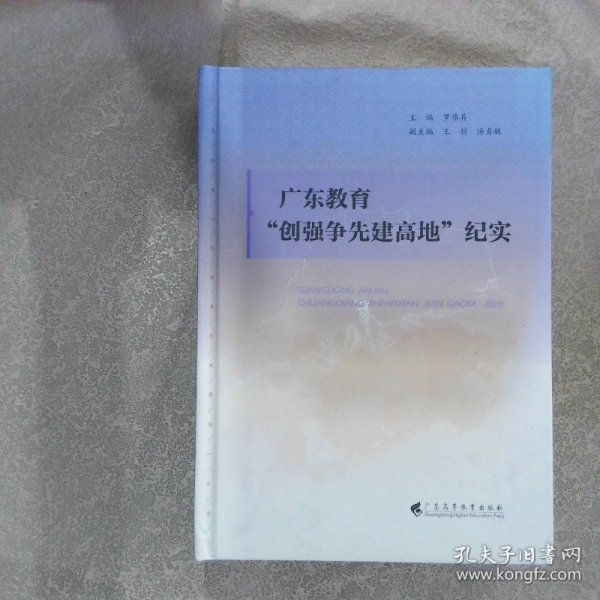 广东教育“创强争先建高地”纪实