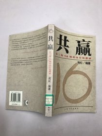 共赢:长三角16城市市长访谈录