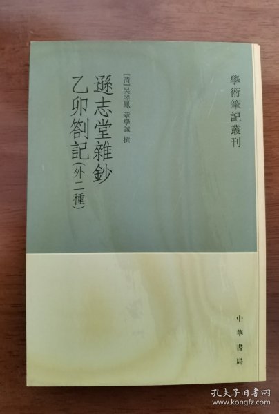 逊志堂杂钞 乙卯札记(外二种)：学术笔记丛刊