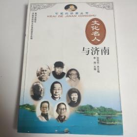 文化名人与济南