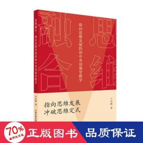 思维融合：指向思维发展的初中英语课堂 教学方法及理论 卢雪峰
