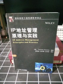 国际信息工程先进技术译丛：IP地址管理原理与实践16开