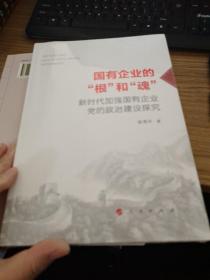 国有企业的“根”和“魂”——新时代加强国有企业党的政治建设探究