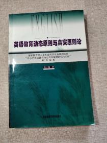 英语教育动态原则与真实原则论