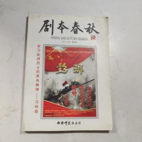 剧本春秋 34集大型电视连续剧 2018年春季号总第一期